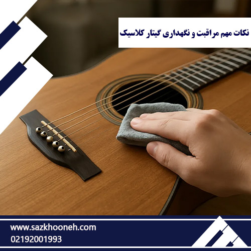 نگهداری گیتار کلاسیک آکادمی سازخونه