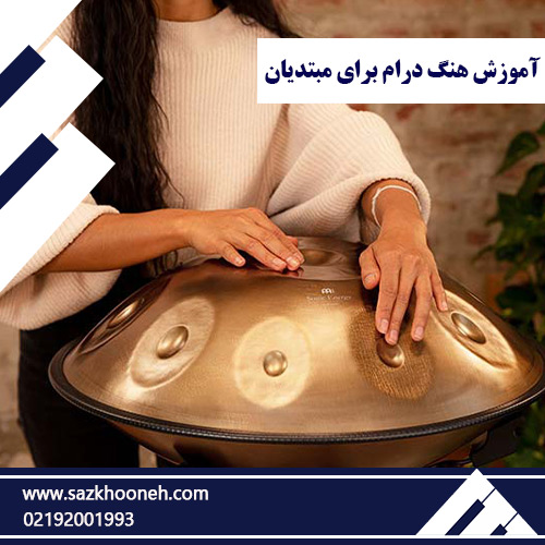 آموزش هنگ درام برای مبتدیان آکادمی سازخونه