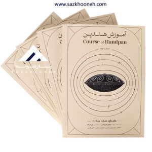 کتاب آموزش هندپن (عرفان قوی قلب) جلد دوم