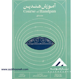 کتاب آموزش هندپن عرفان قوی قلب جلد اول