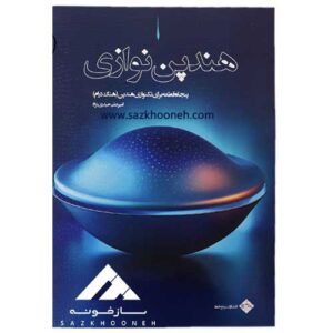 کتاب هندپن نوازی – پنجاه قطعه برای تکنوازی هندپن (هنگدرام) امیر علی حیدری نژاد