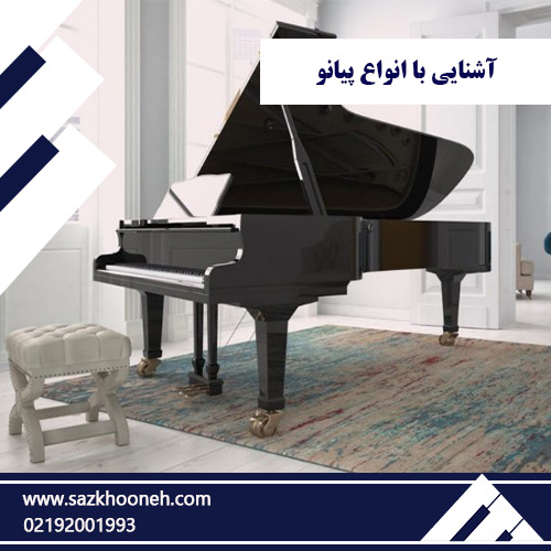 انواع پیانو آکادمی سازخونه