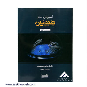 کتاب آموزش ساز هندپن (هنگ درام)