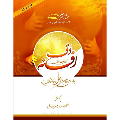 کتاب افسانه دف