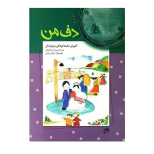 کتاب دف من اثر پیمان صحیحی نشر نای و نی