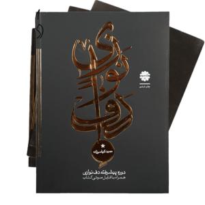 کتاب دف نوازی حمید کرباسی زاده جلد سوم – دوره پیشرفته