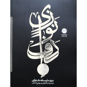 کتاب دف نوازی حمید کرباسی زاده جلد دوم – دوره متوسطه