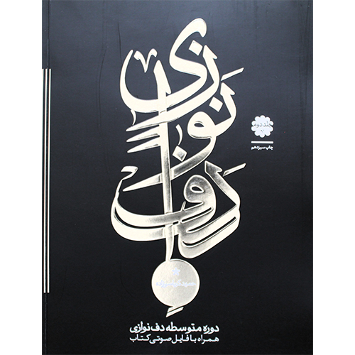 کتاب دف نوازی حمید کرباسی زاده جلد دوم – دوره متوسطه