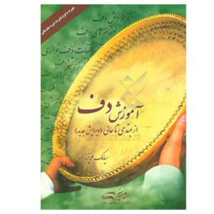 کتاب آموزش دف از مبتدی تا عالی سیامک عزیززاده