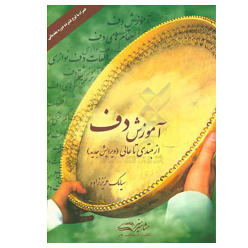 کتاب آموزش دف از مبتدی تا عالی سیامک عزیززاده